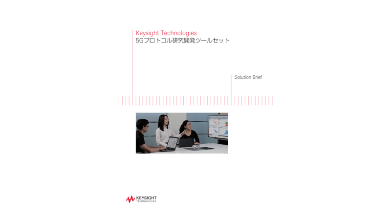 5Gプロトコル研究開発ツールセット